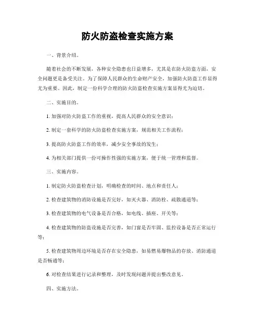 防火防盗检查实施方案