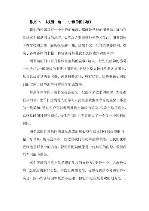 小学作文《校园一角》(5篇)