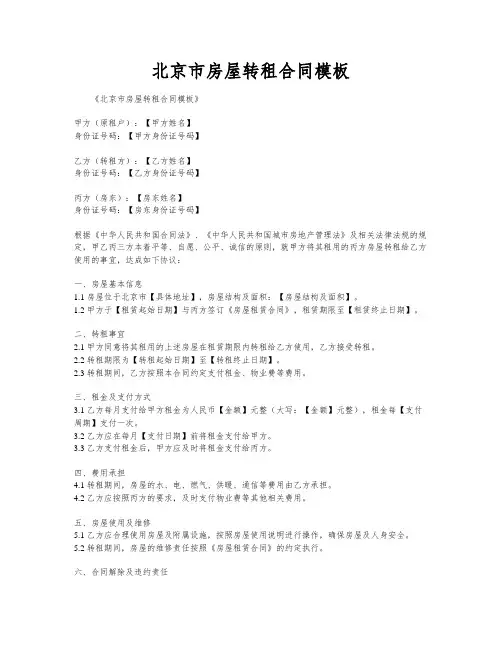 北京市房屋转租合同模板