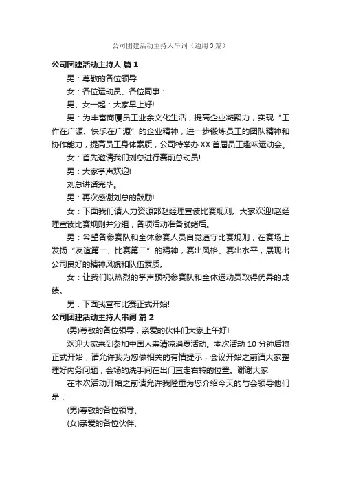 公司团建活动主持人串词（通用3篇）