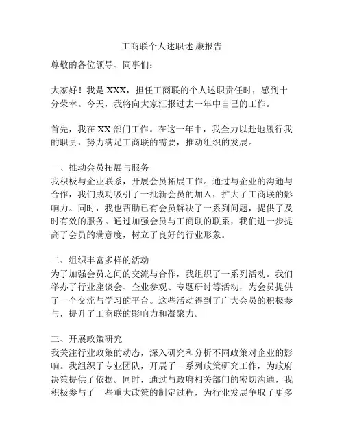 工商联个人述职述 廉报告