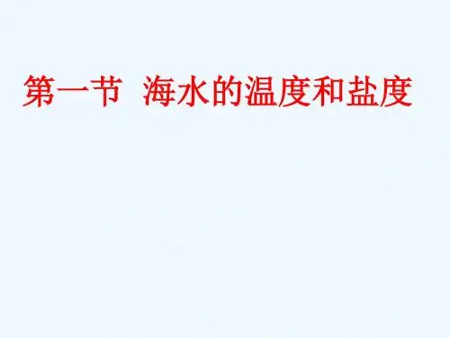 第一节海水的温度和盐度