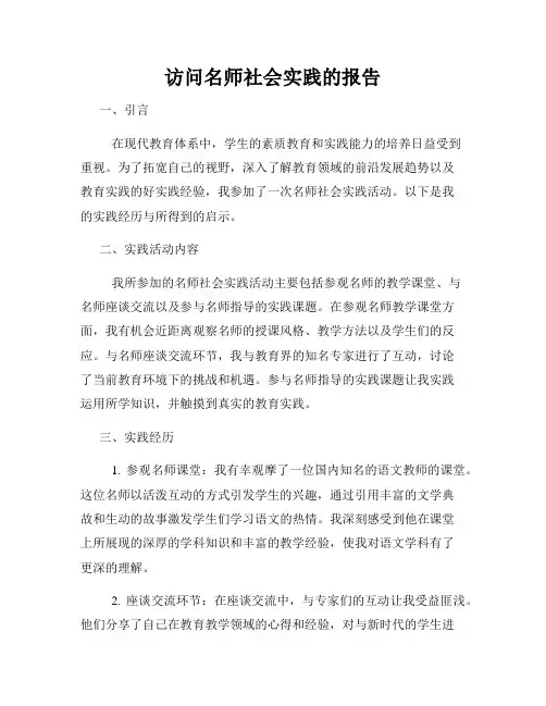 访问名师社会实践的报告