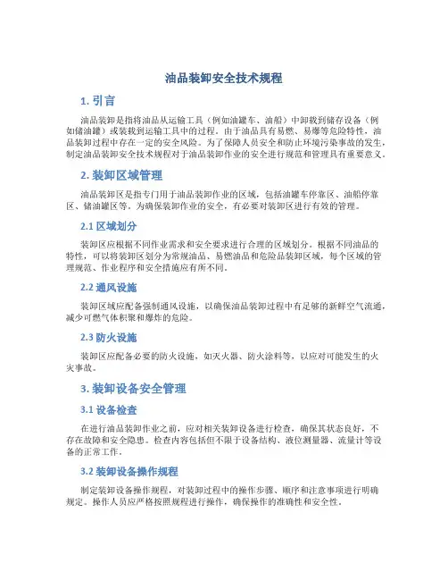 油品装卸安全技术规程