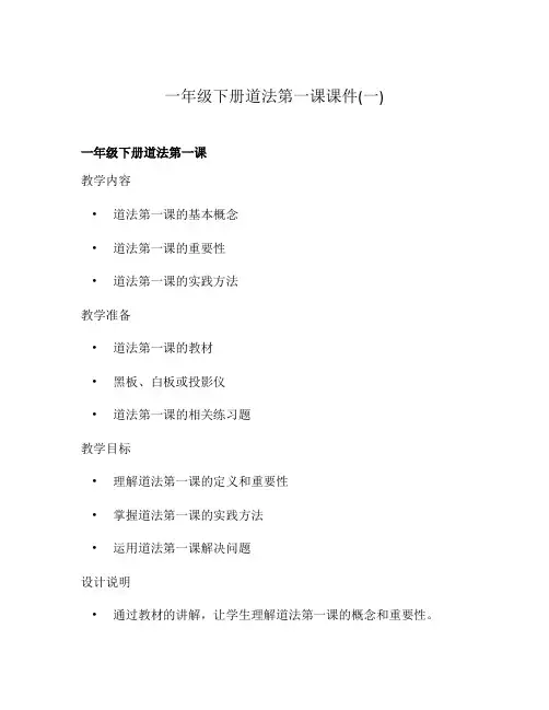 一年级下册道法第一课课件(一)
