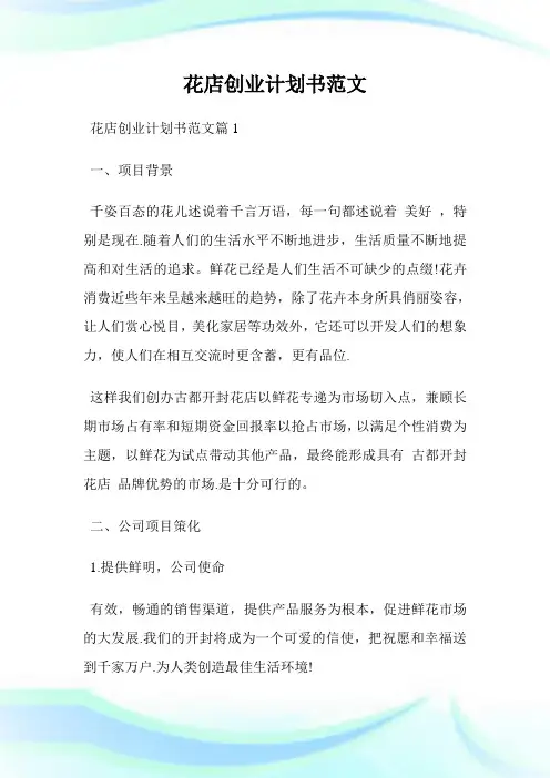 花店创业计划书范文.doc