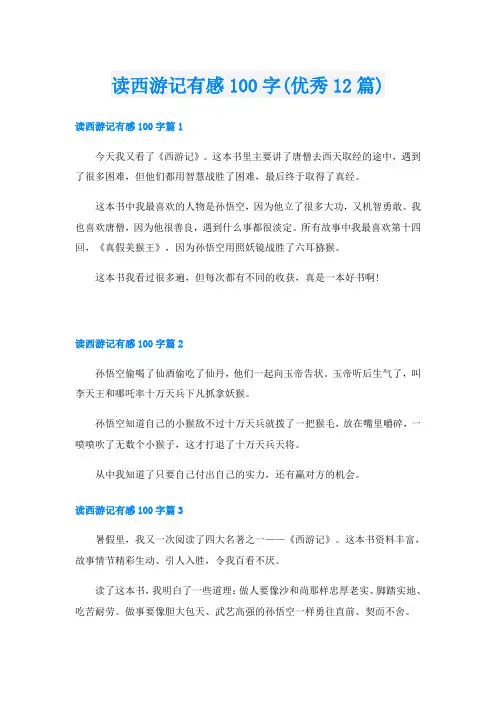 读西游记有感100字(优秀12篇)