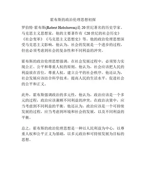 霍布斯的政治伦理思想初探