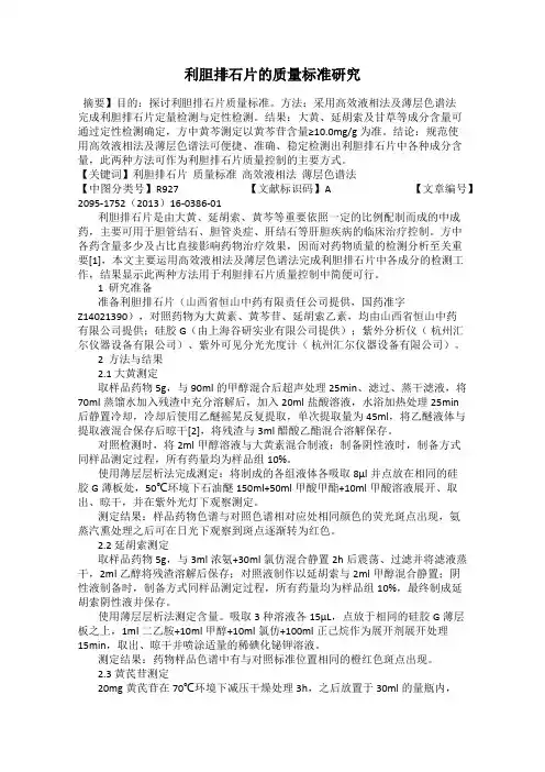 利胆排石片的质量标准研究