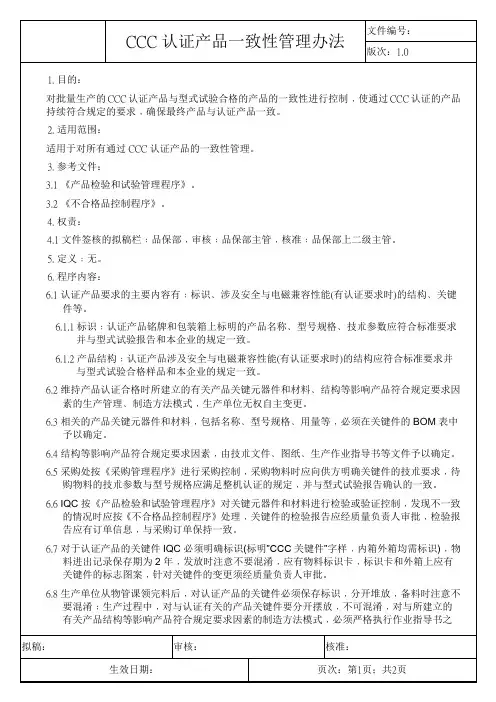 CCC认证产品一致性管理办法
