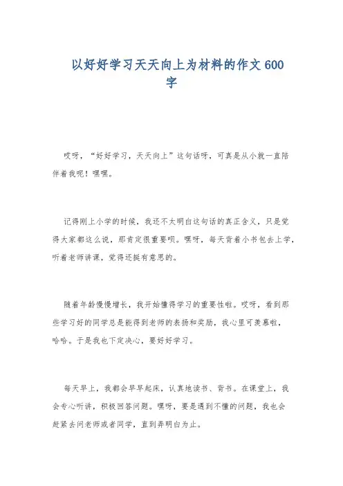 以好好学习天天向上为材料的作文600字