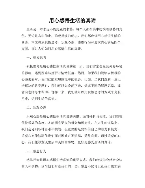 用心感悟生活的真谛