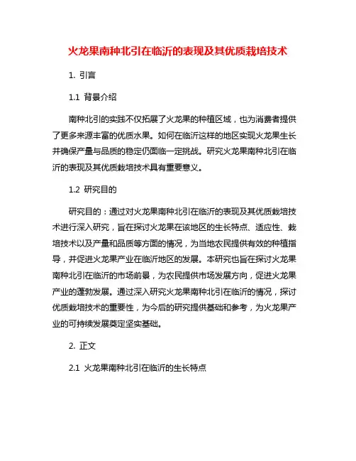 火龙果南种北引在临沂的表现及其优质栽培技术