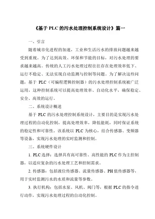 《2024年基于PLC的污水处理控制系统设计》范文