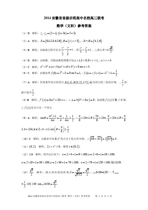 2014安徽省省级示范高中名校高三五月联考数学(文科)参考答案