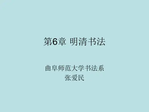 中国书法史明清书法