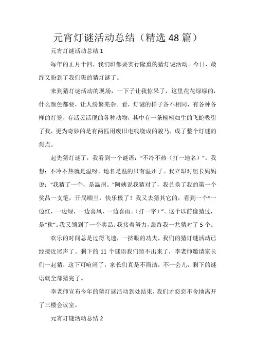 元宵灯谜活动总结