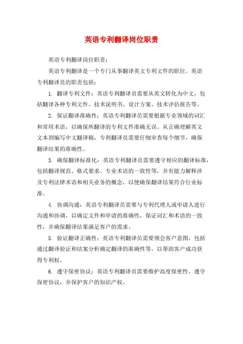 英语专利翻译岗位职责