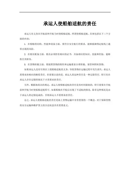 承运人使船舶适航的责任