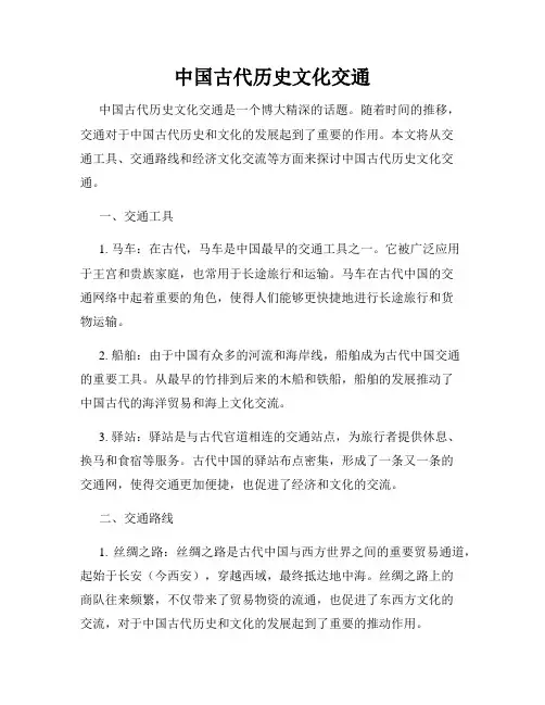 中国古代历史文化交通