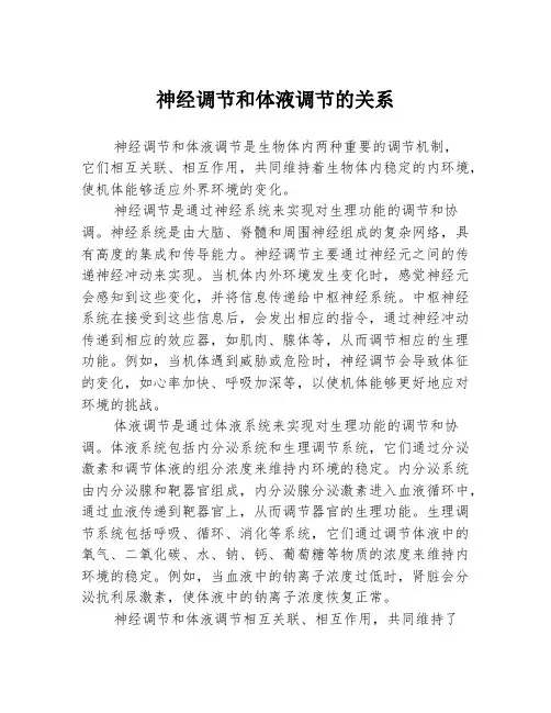 神经调节和体液调节的关系