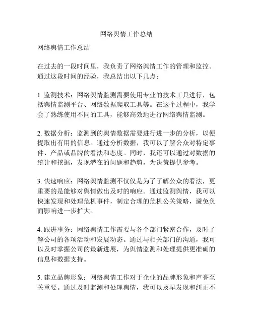 网络舆情工作总结