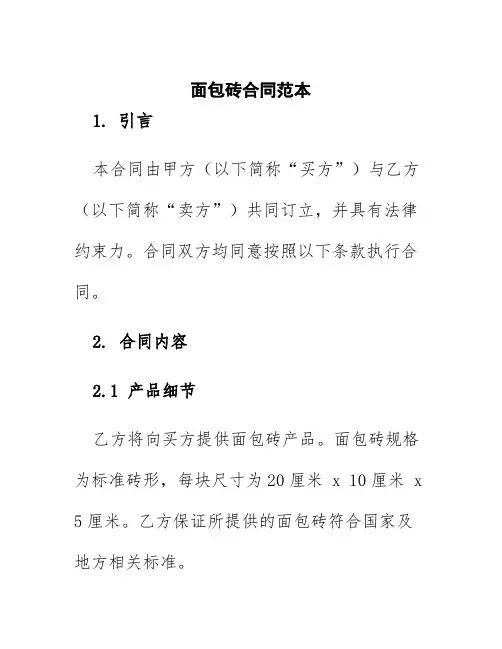 面包砖合同范本