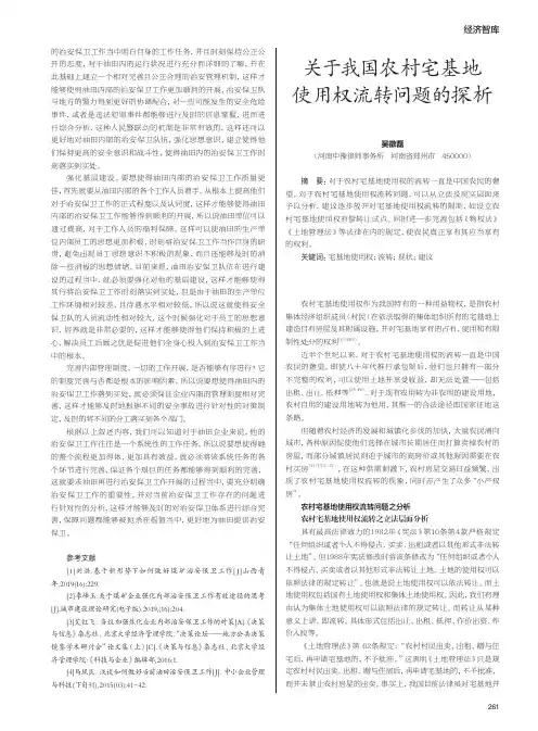 关于我国农村宅基地使用权流转问题的探析