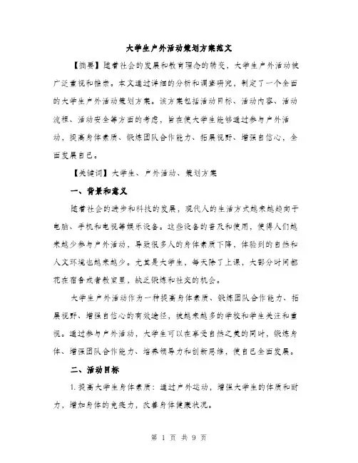 大学生户外活动策划方案范文（三篇）