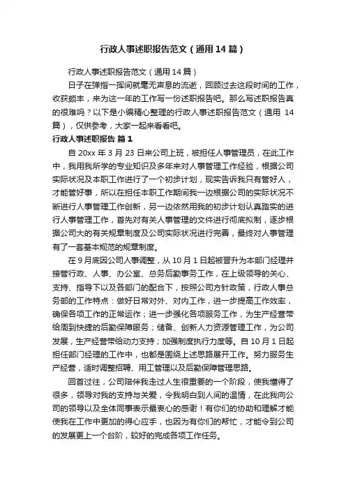行政人事述职报告范文（通用14篇）