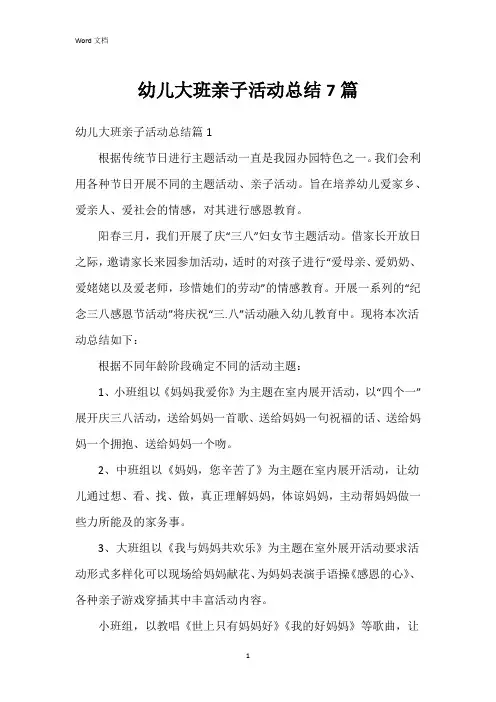 幼儿大班亲子活动总结7篇