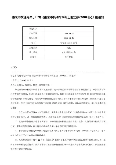 南京市交通局关于印发《南京市机动车维修工时定额(2009版)》的通知-宁交法[2009]20号
