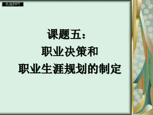 职业决策和职业生涯规划的制定PPT课件
