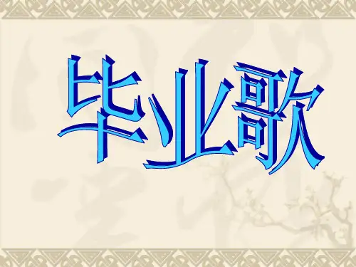 人教版六年级下册音乐第六单元《毕业歌》PPT优质课