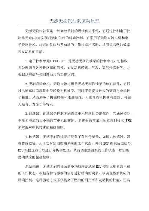 无感无刷汽油泵驱动原理