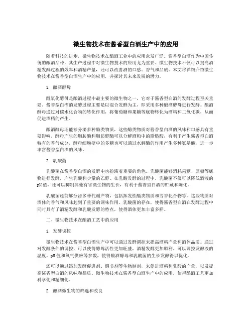 微生物技术在酱香型白酒生产中的应用