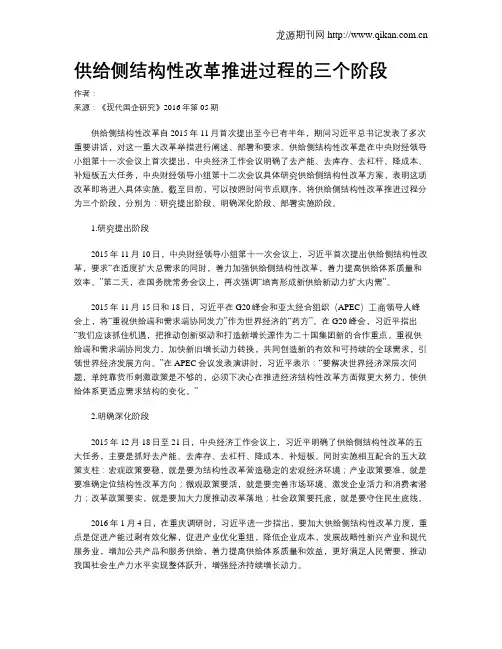 供给侧结构性改革推进过程的三个阶段
