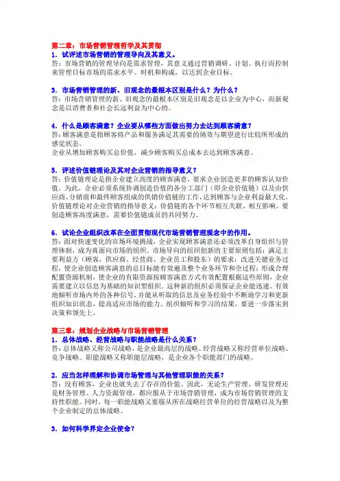 市场营销学课后思考题答案教案资料