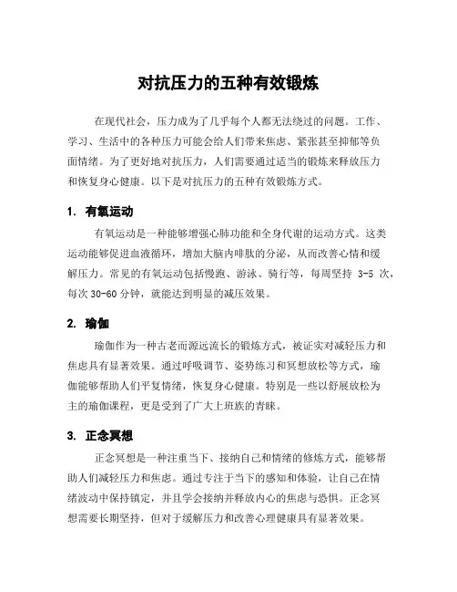 对抗压力的五种有效锻炼