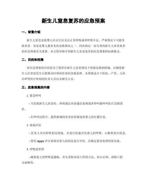 新生儿窒息复苏的应急预案