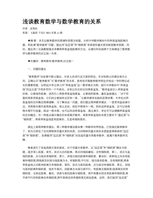 浅谈教育数学与数学教育的关系 