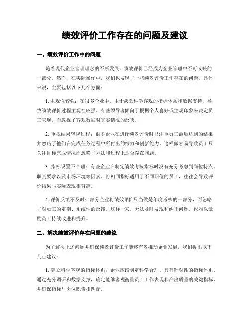 绩效评价工作存在的问题及建议 (3)