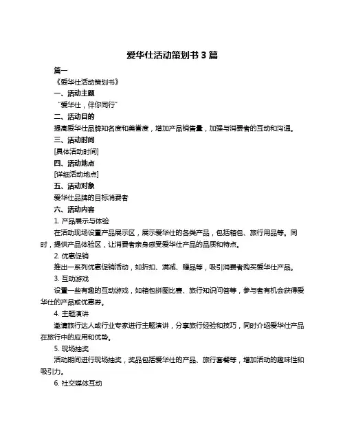爱华仕活动策划书3篇
