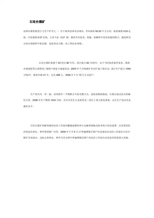 石圪台煤矿