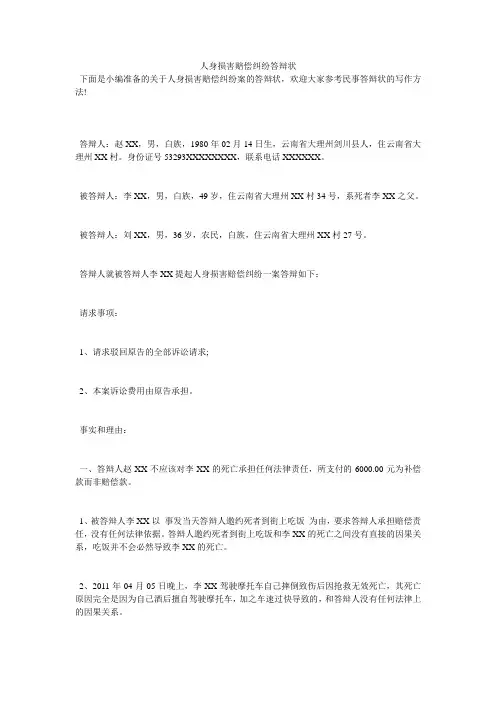 人身损害赔偿纠纷答辩状