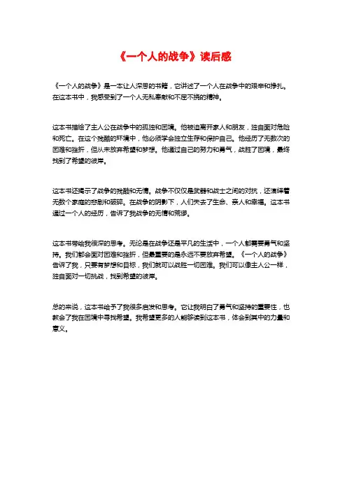 《一个人的战争》读后感