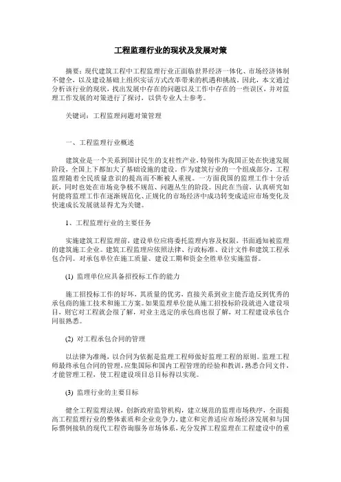 工程监理行业的现状及发展对策