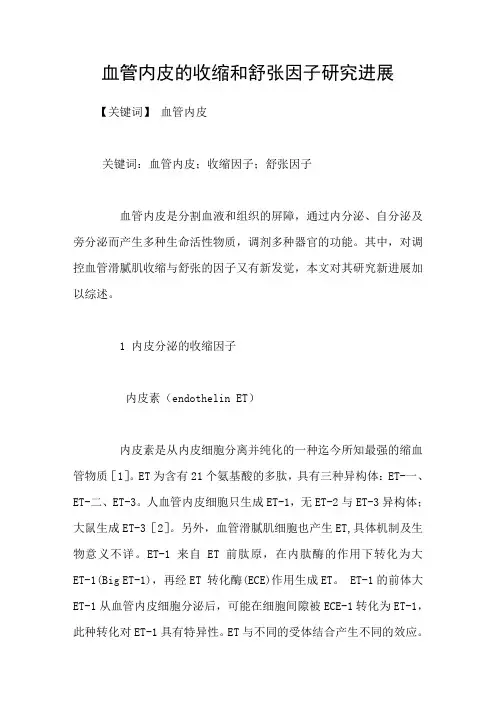 血管内皮的收缩和舒张因子研究进展