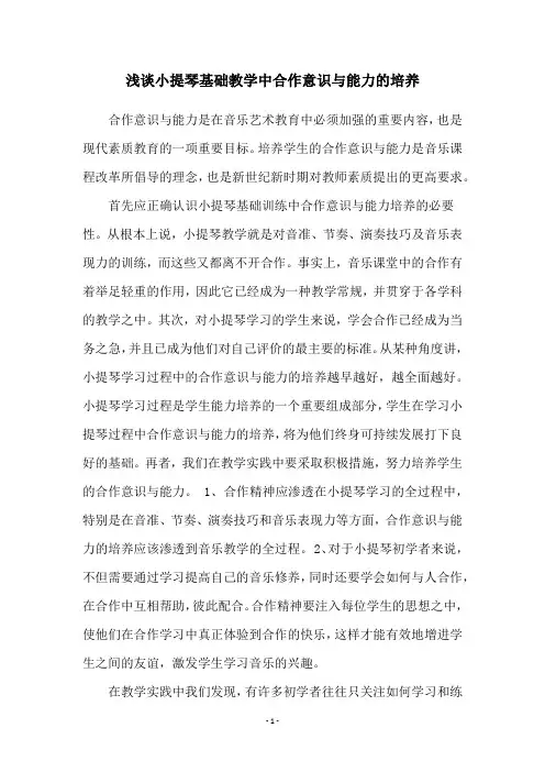 浅谈小提琴基础教学中合作意识与能力的培养