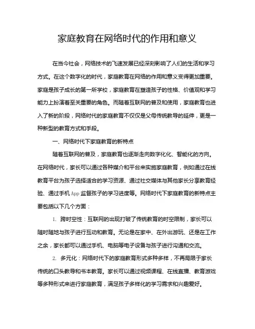 家庭教育在网络时代的作用和意义